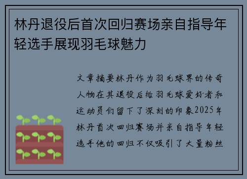 林丹退役后首次回归赛场亲自指导年轻选手展现羽毛球魅力