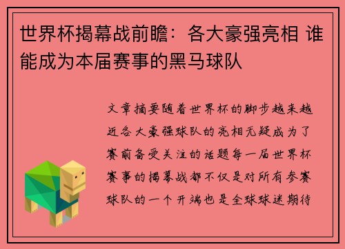 世界杯揭幕战前瞻：各大豪强亮相 谁能成为本届赛事的黑马球队