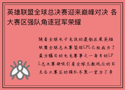 英雄联盟全球总决赛迎来巅峰对决 各大赛区强队角逐冠军荣耀
