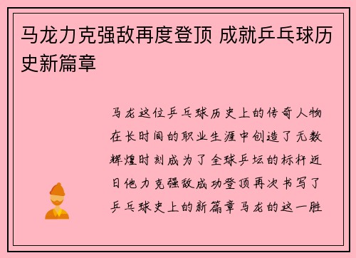 马龙力克强敌再度登顶 成就乒乓球历史新篇章