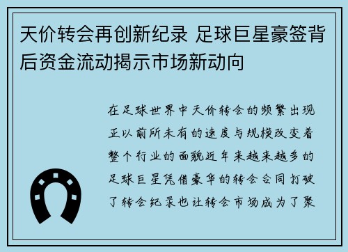 天价转会再创新纪录 足球巨星豪签背后资金流动揭示市场新动向