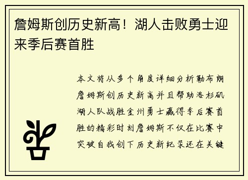 詹姆斯创历史新高！湖人击败勇士迎来季后赛首胜