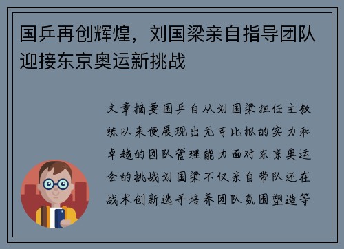 国乒再创辉煌，刘国梁亲自指导团队迎接东京奥运新挑战