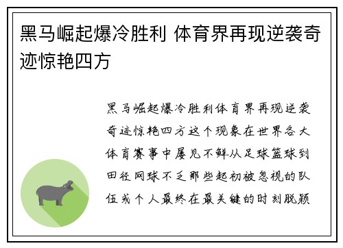 黑马崛起爆冷胜利 体育界再现逆袭奇迹惊艳四方