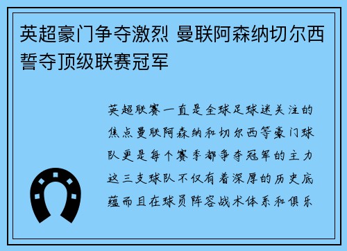 英超豪门争夺激烈 曼联阿森纳切尔西誓夺顶级联赛冠军