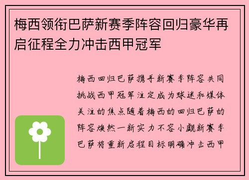 梅西领衔巴萨新赛季阵容回归豪华再启征程全力冲击西甲冠军