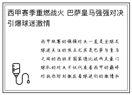 西甲赛季重燃战火 巴萨皇马强强对决引爆球迷激情