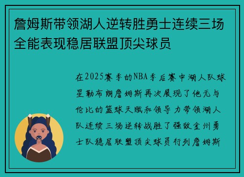 詹姆斯带领湖人逆转胜勇士连续三场全能表现稳居联盟顶尖球员