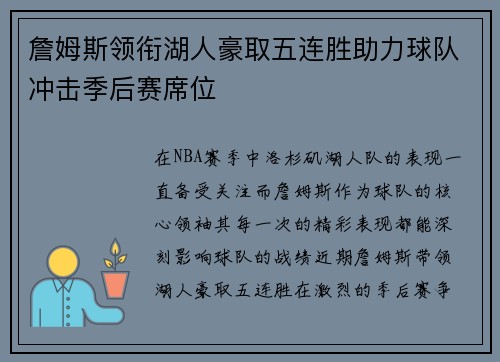 詹姆斯领衔湖人豪取五连胜助力球队冲击季后赛席位