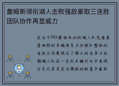 詹姆斯领衔湖人击败强敌豪取三连胜团队协作再显威力