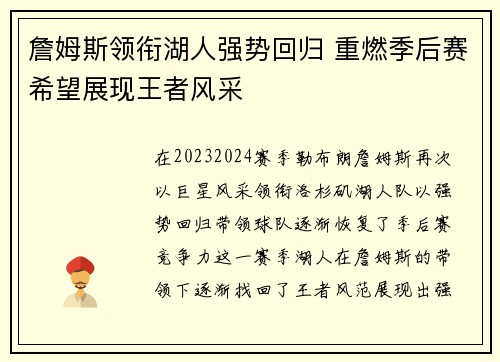 詹姆斯领衔湖人强势回归 重燃季后赛希望展现王者风采