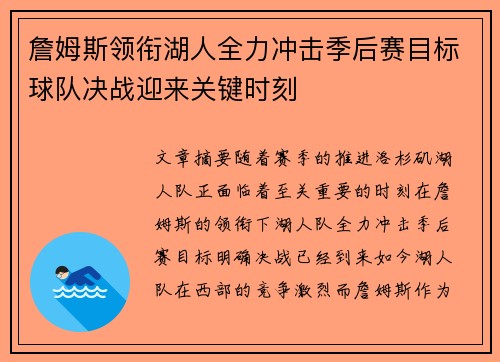 詹姆斯领衔湖人全力冲击季后赛目标球队决战迎来关键时刻