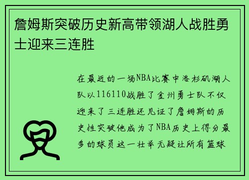 詹姆斯突破历史新高带领湖人战胜勇士迎来三连胜