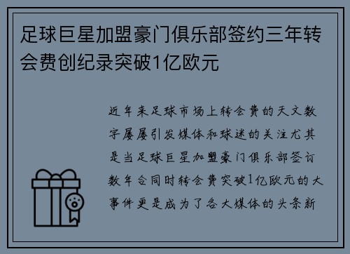 足球巨星加盟豪门俱乐部签约三年转会费创纪录突破1亿欧元