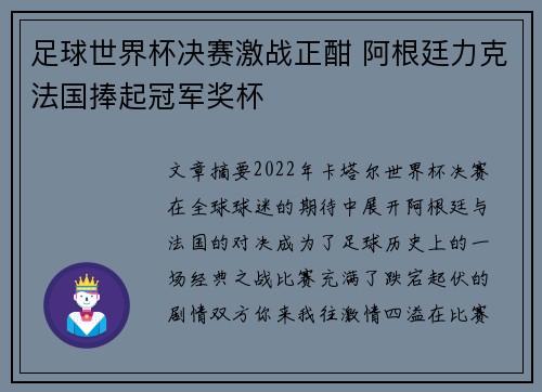 足球世界杯决赛激战正酣 阿根廷力克法国捧起冠军奖杯