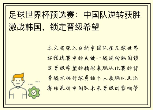 足球世界杯预选赛：中国队逆转获胜激战韩国，锁定晋级希望