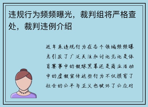 违规行为频频曝光，裁判组将严格查处，裁判违例介绍