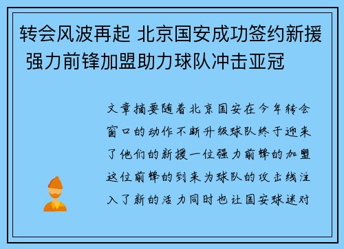 转会风波再起 北京国安成功签约新援 强力前锋加盟助力球队冲击亚冠