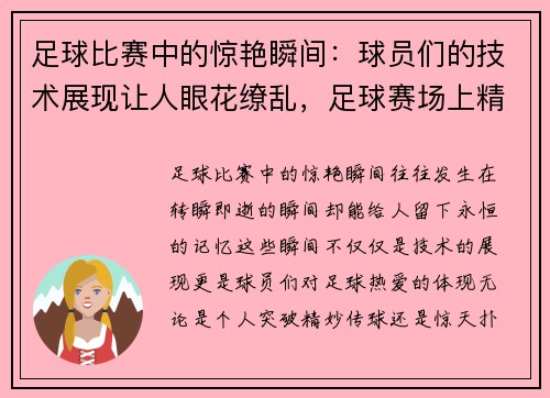 足球比赛中的惊艳瞬间：球员们的技术展现让人眼花缭乱，足球赛场上精彩的瞬间句子