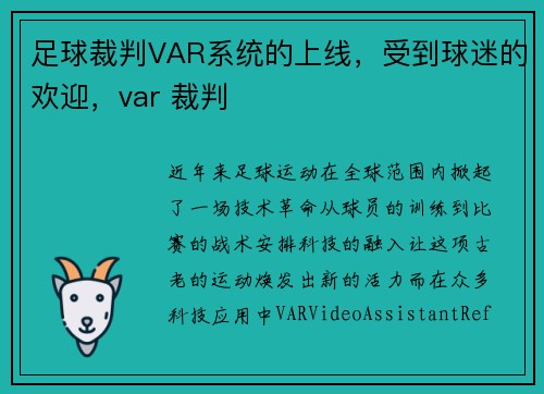 足球裁判VAR系统的上线，受到球迷的欢迎，var 裁判