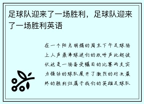 足球队迎来了一场胜利，足球队迎来了一场胜利英语