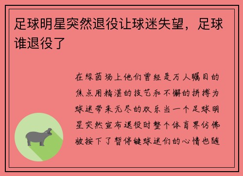 足球明星突然退役让球迷失望，足球谁退役了