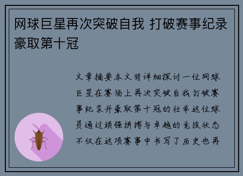 网球巨星再次突破自我 打破赛事纪录豪取第十冠