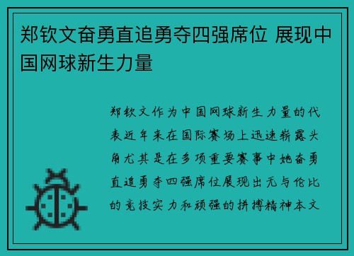 郑钦文奋勇直追勇夺四强席位 展现中国网球新生力量