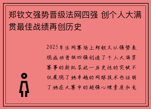 郑钦文强势晋级法网四强 创个人大满贯最佳战绩再创历史