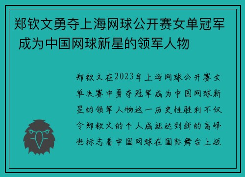 郑钦文勇夺上海网球公开赛女单冠军 成为中国网球新星的领军人物