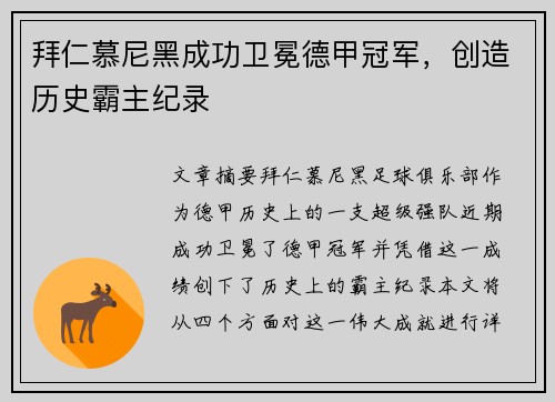 拜仁慕尼黑成功卫冕德甲冠军，创造历史霸主纪录