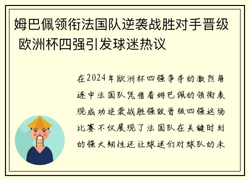 姆巴佩领衔法国队逆袭战胜对手晋级 欧洲杯四强引发球迷热议