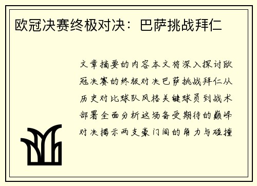 欧冠决赛终极对决：巴萨挑战拜仁