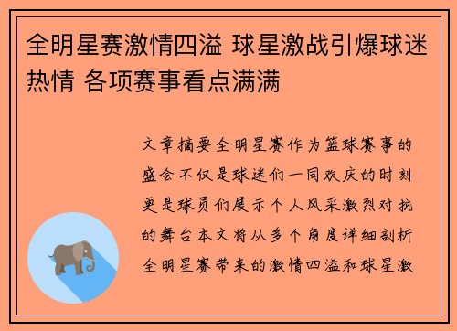 全明星赛激情四溢 球星激战引爆球迷热情 各项赛事看点满满