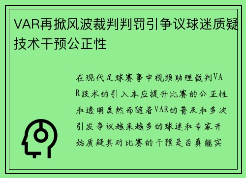 VAR再掀风波裁判判罚引争议球迷质疑技术干预公正性