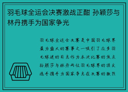 羽毛球全运会决赛激战正酣 孙颖莎与林丹携手为国家争光