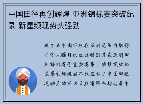 中国田径再创辉煌 亚洲锦标赛突破纪录 新星频现势头强劲