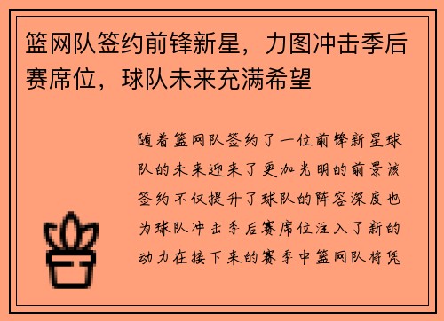 篮网队签约前锋新星，力图冲击季后赛席位，球队未来充满希望