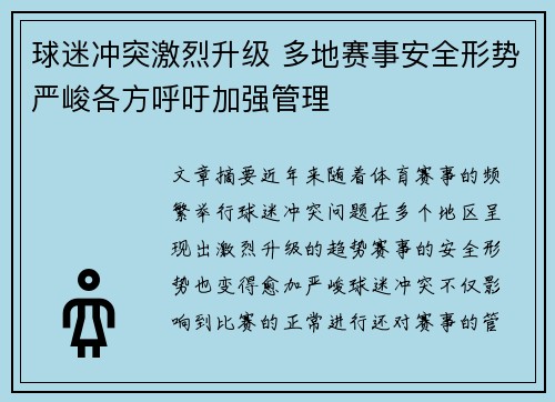 球迷冲突激烈升级 多地赛事安全形势严峻各方呼吁加强管理