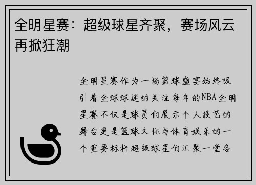 全明星赛：超级球星齐聚，赛场风云再掀狂潮