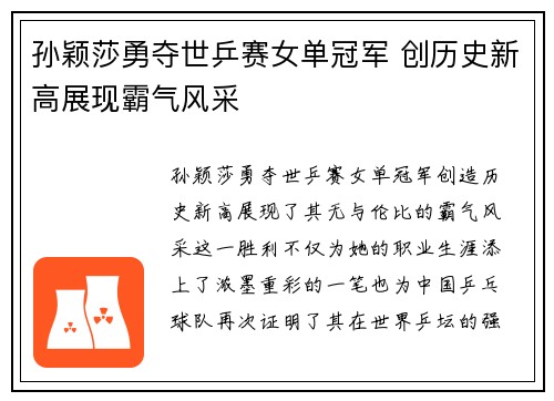 孙颖莎勇夺世乒赛女单冠军 创历史新高展现霸气风采