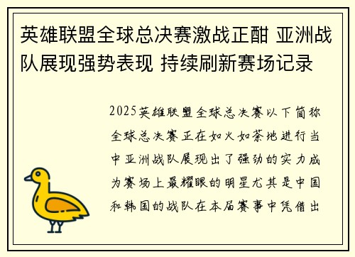 英雄联盟全球总决赛激战正酣 亚洲战队展现强势表现 持续刷新赛场记录