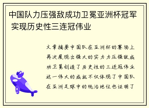 中国队力压强敌成功卫冕亚洲杯冠军 实现历史性三连冠伟业