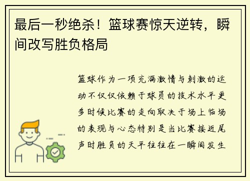 最后一秒绝杀！篮球赛惊天逆转，瞬间改写胜负格局