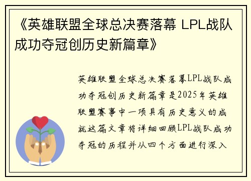 《英雄联盟全球总决赛落幕 LPL战队成功夺冠创历史新篇章》