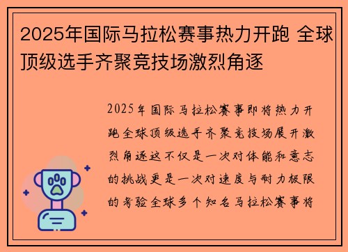2025年国际马拉松赛事热力开跑 全球顶级选手齐聚竞技场激烈角逐