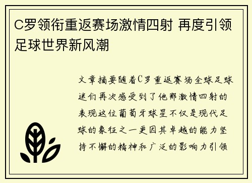 C罗领衔重返赛场激情四射 再度引领足球世界新风潮