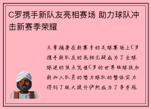 C罗携手新队友亮相赛场 助力球队冲击新赛季荣耀