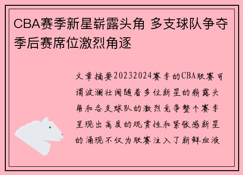 CBA赛季新星崭露头角 多支球队争夺季后赛席位激烈角逐