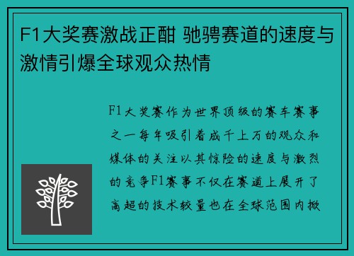 F1大奖赛激战正酣 驰骋赛道的速度与激情引爆全球观众热情